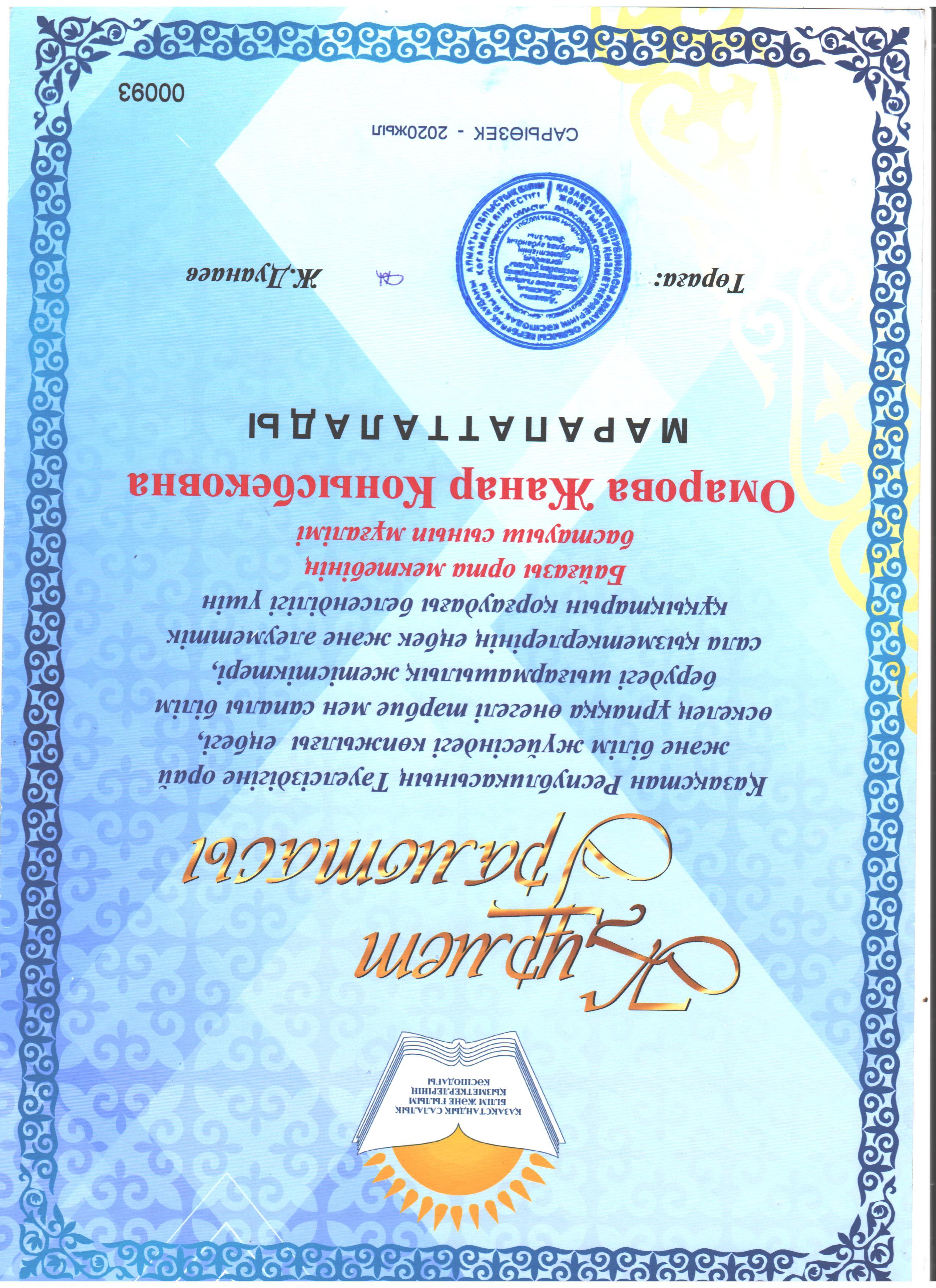 Омарова Жанар Конысбековна