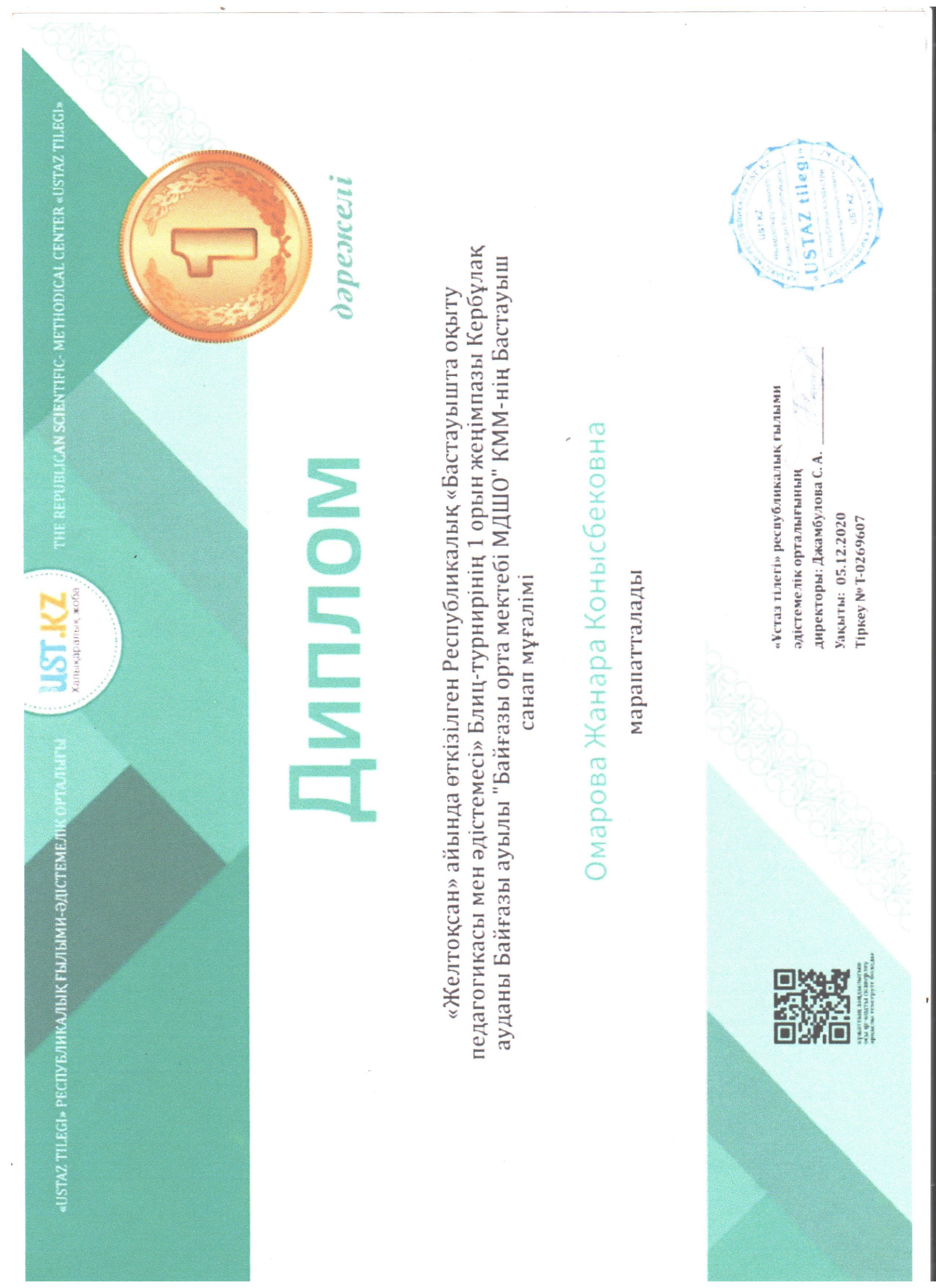 Омарова Жанар Конысбековна