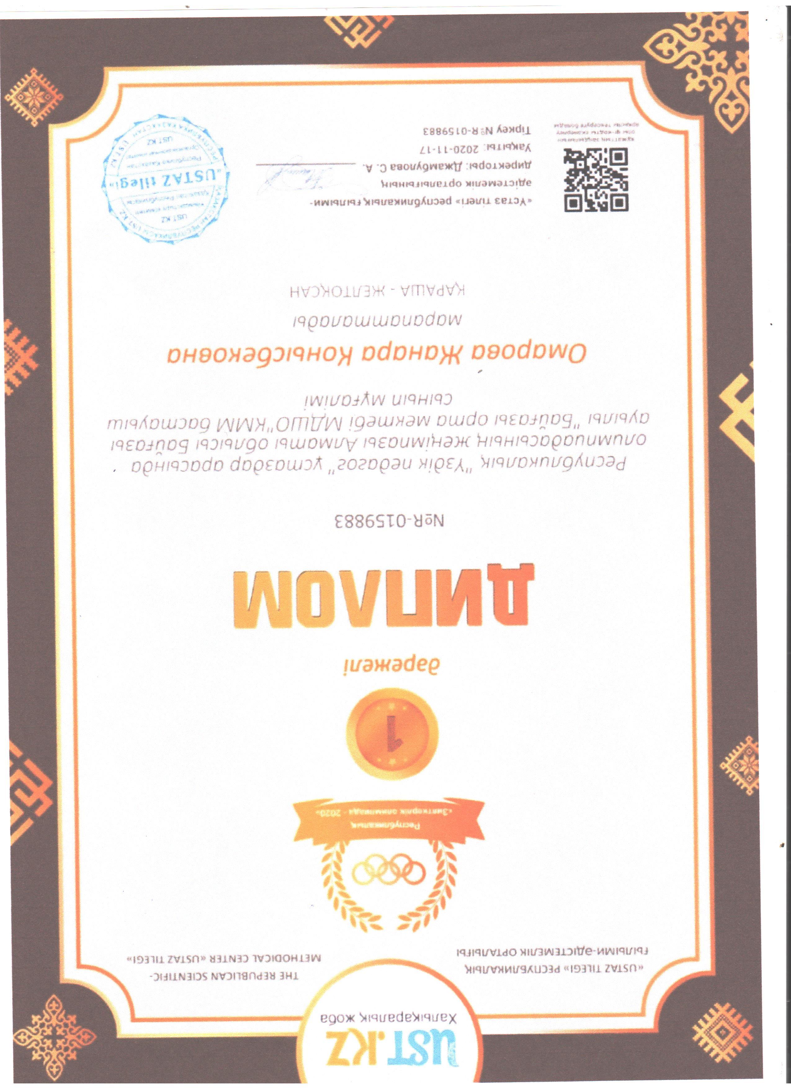 Омарова Жанар Конысбековна