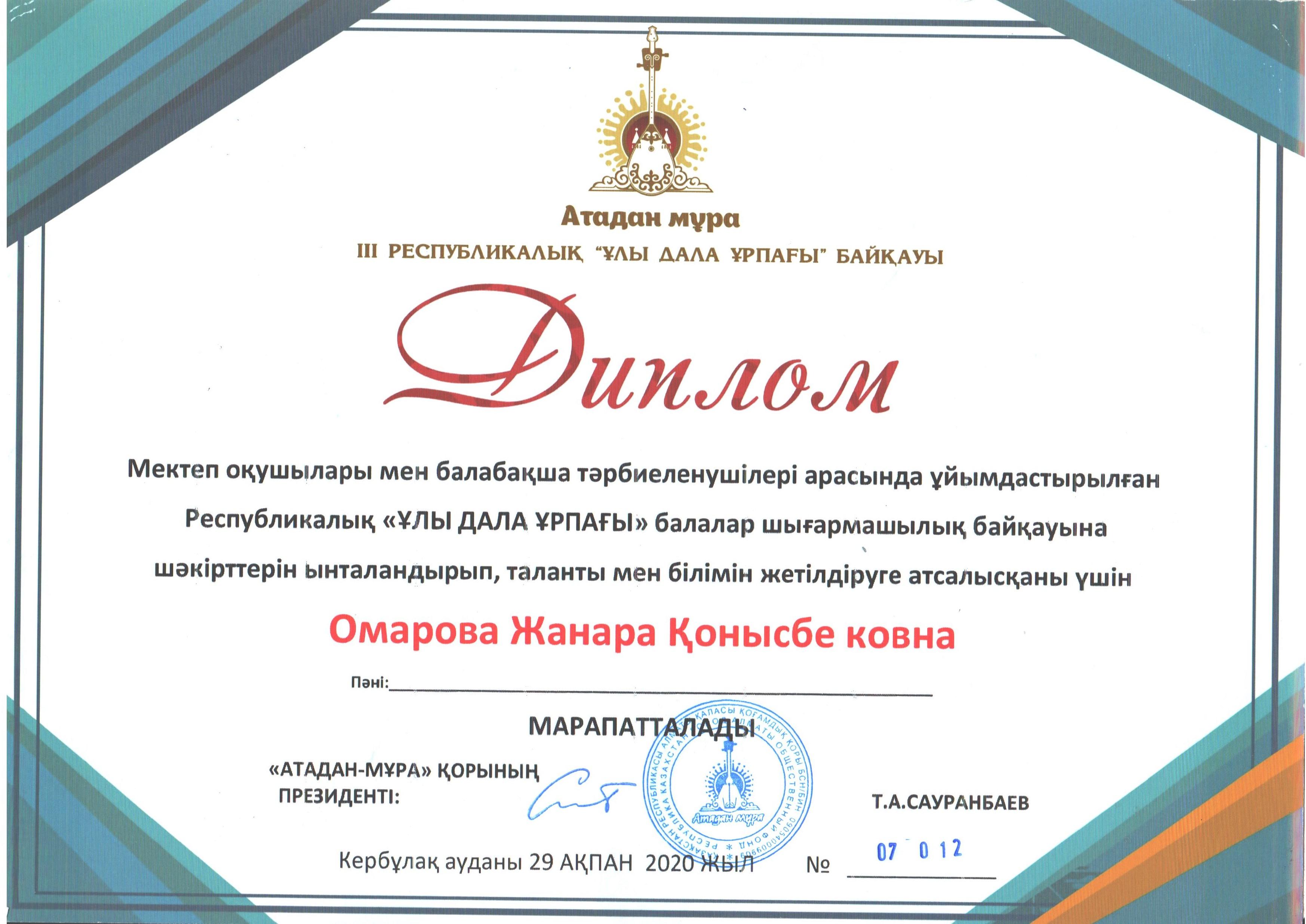 Омарова Жанар Конысбековна