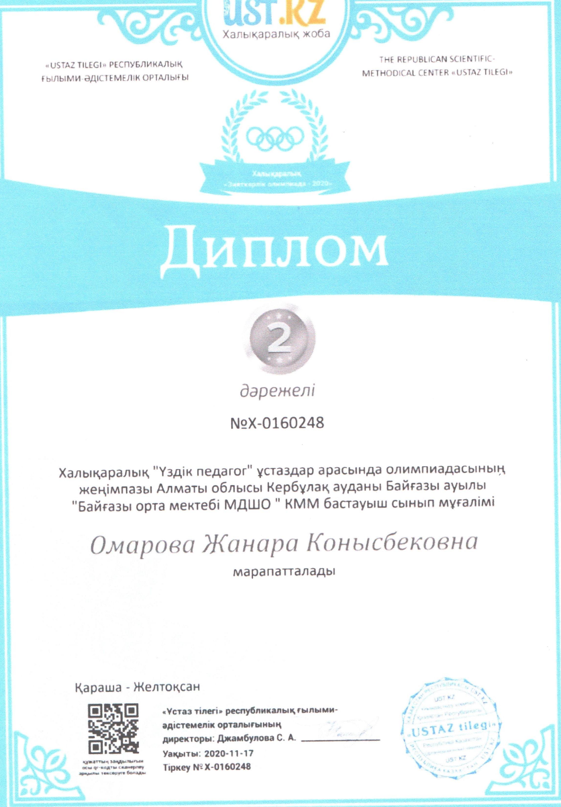 Омарова Жанар Конысбековна