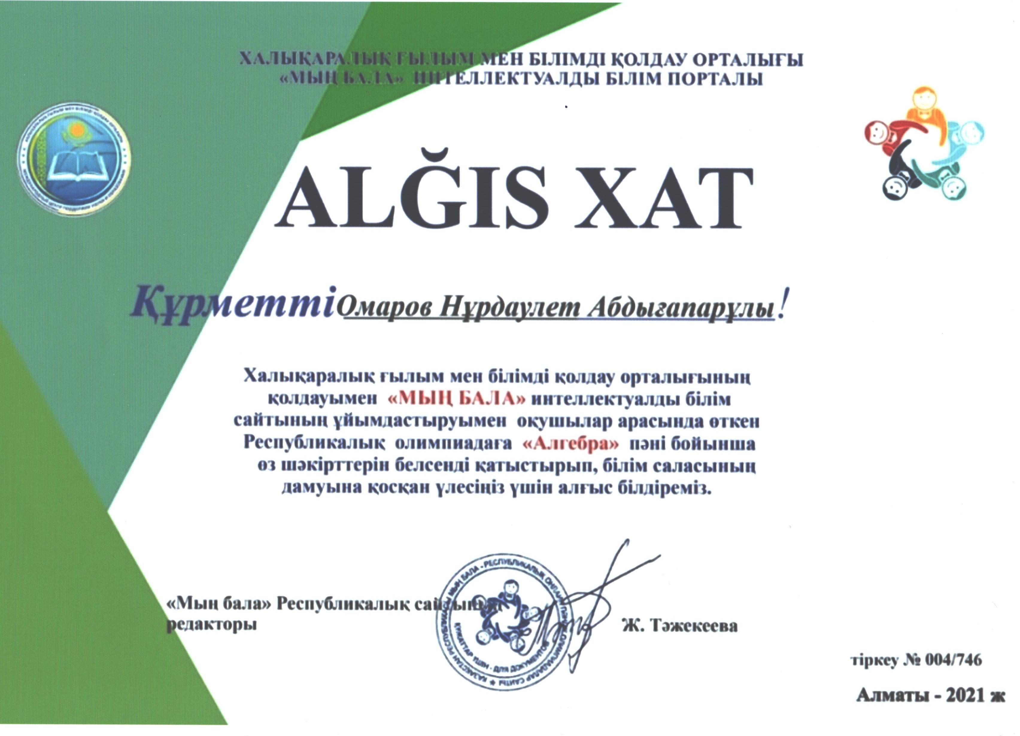 Омаров Нурдаулет Әбдіғапарұлы