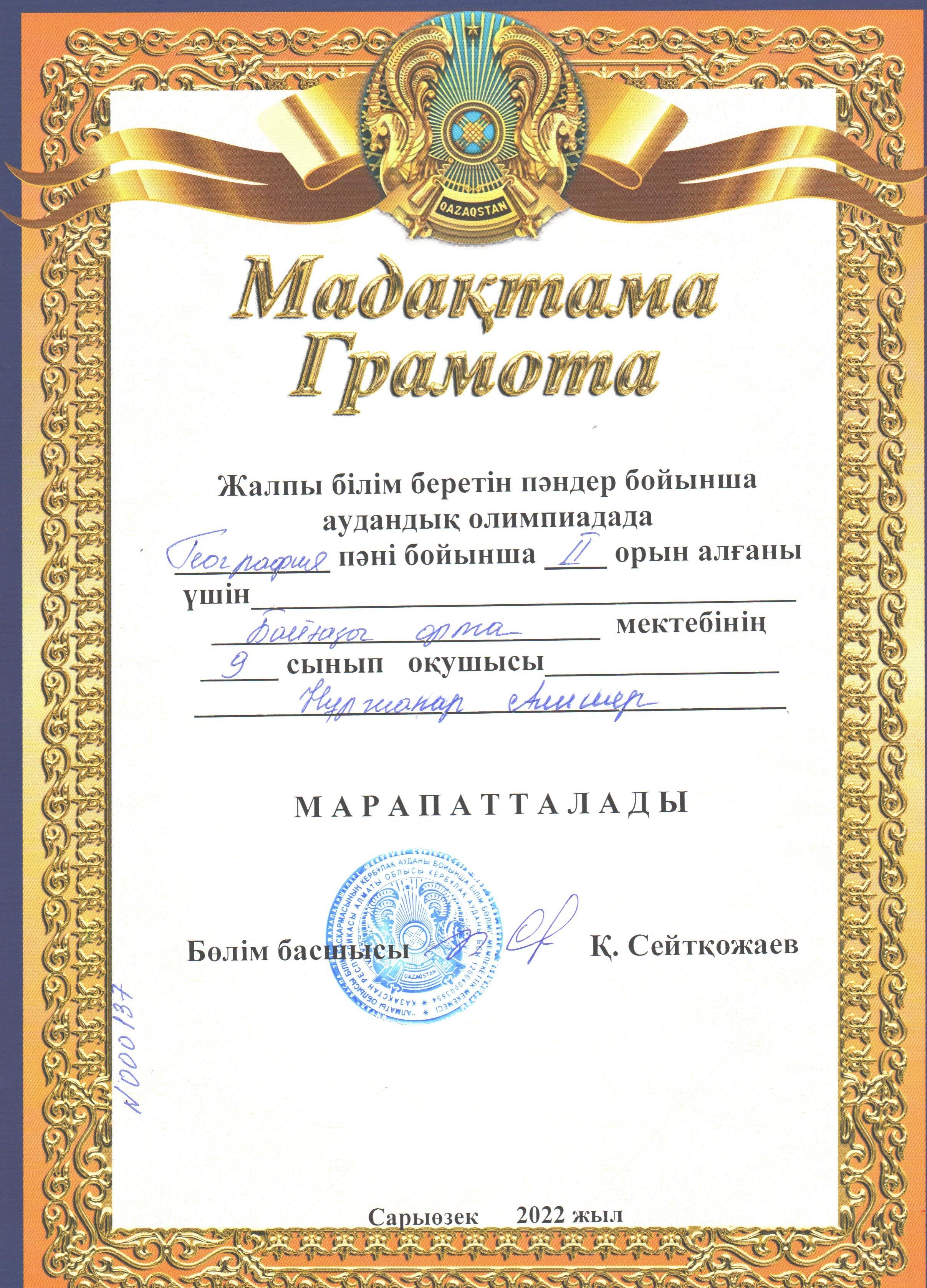 Аудандық олимпиада   2 орын  география Нұржапар Әлішер
