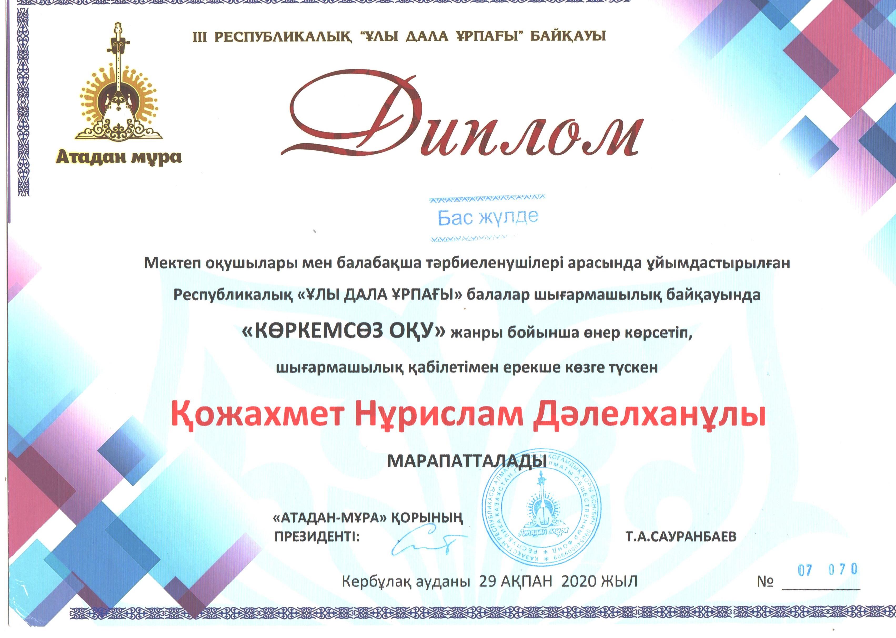 Қожахмет Нурислам Ұлы дала  КӨРКЕМ СӨЗ оқу