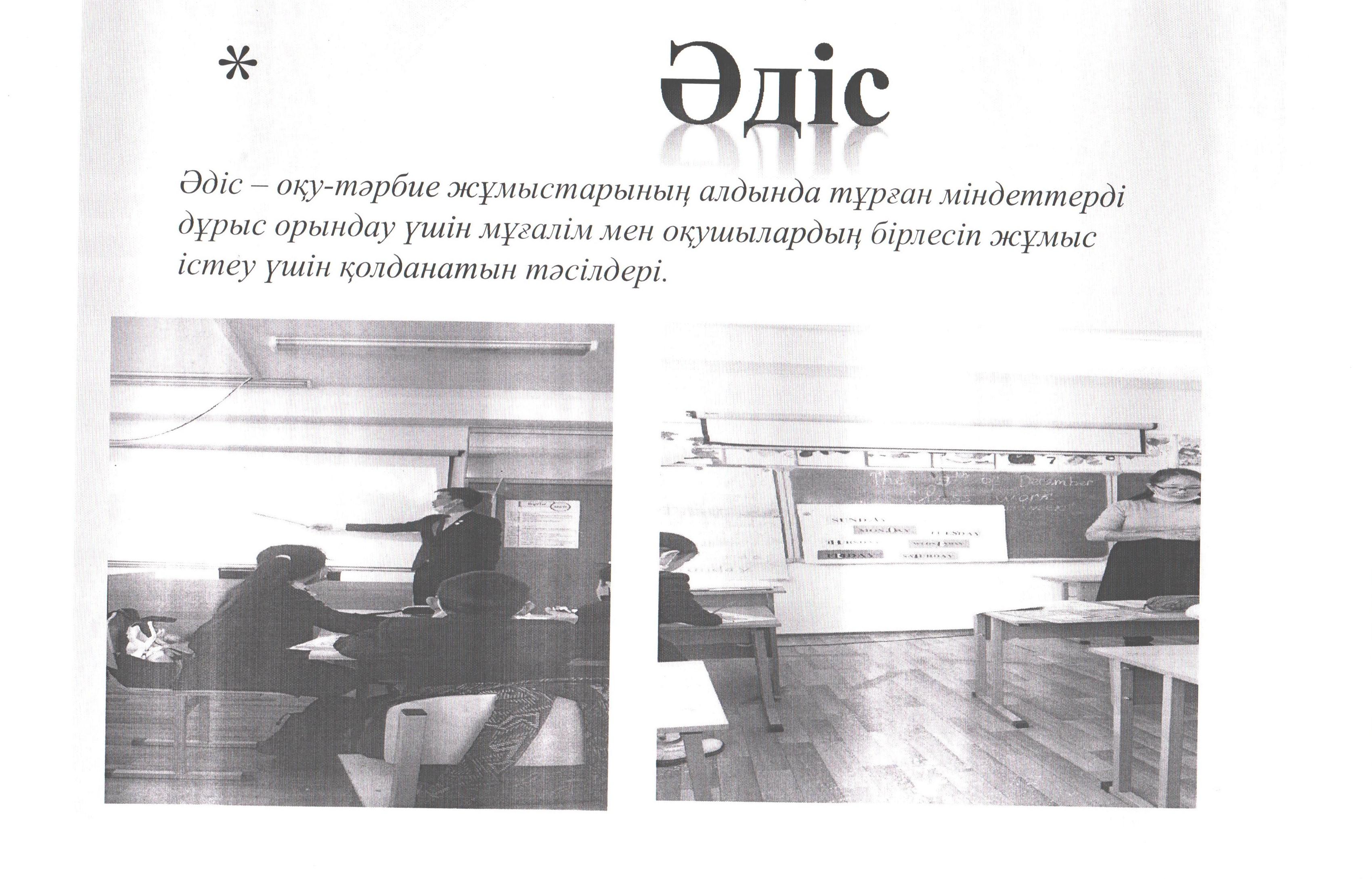 Әдістемелік кеңес отырысы "Оқытудың әдіс тәсілдері" баяндама Б. Баракова