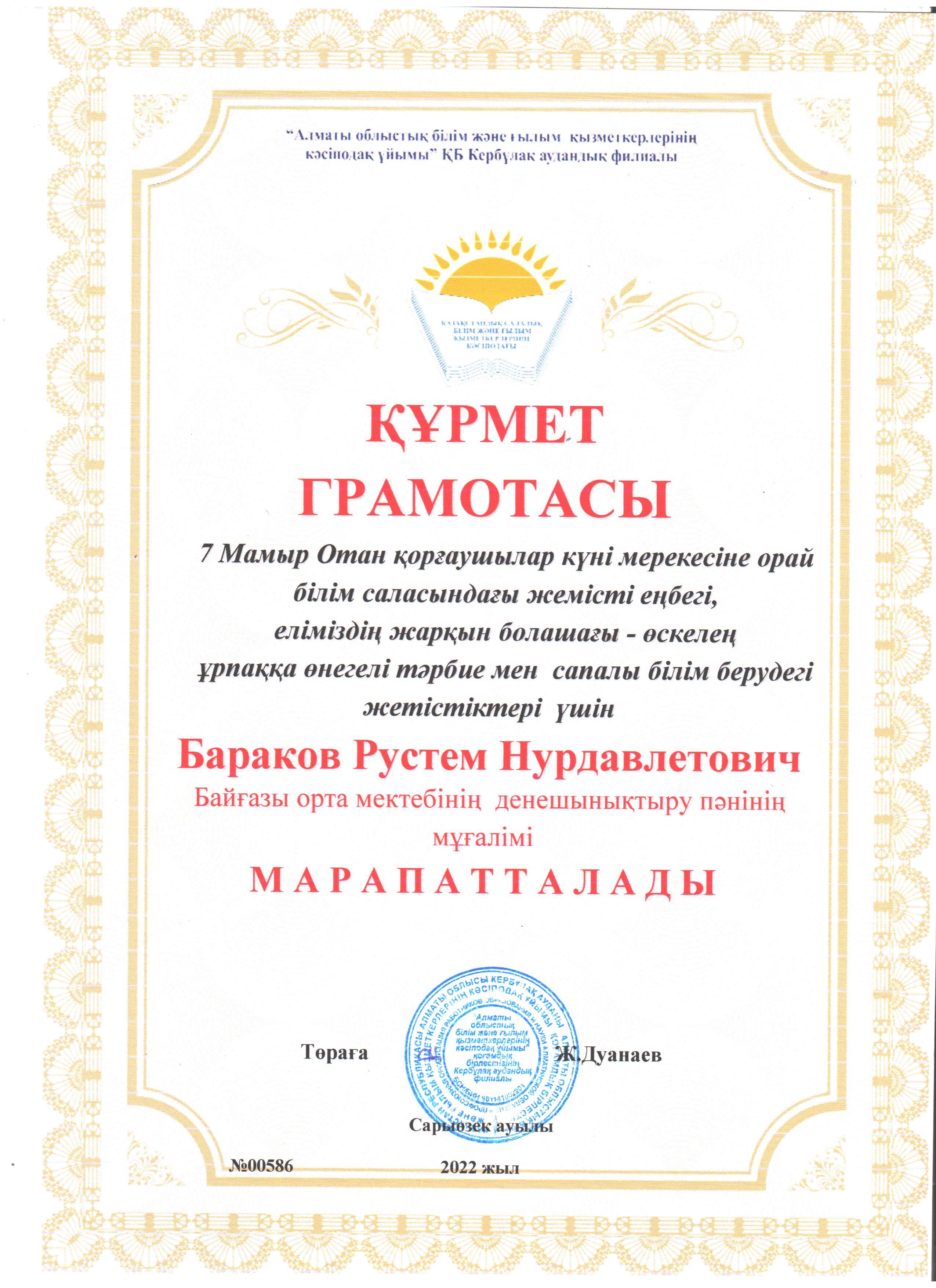 7 мамыр Отан қорғаушылар күні мерекесіне орай білім саласындағы жемісті еңбегі  үшін ҚҰРМЕТ ГРАМОТА мен марапатталды