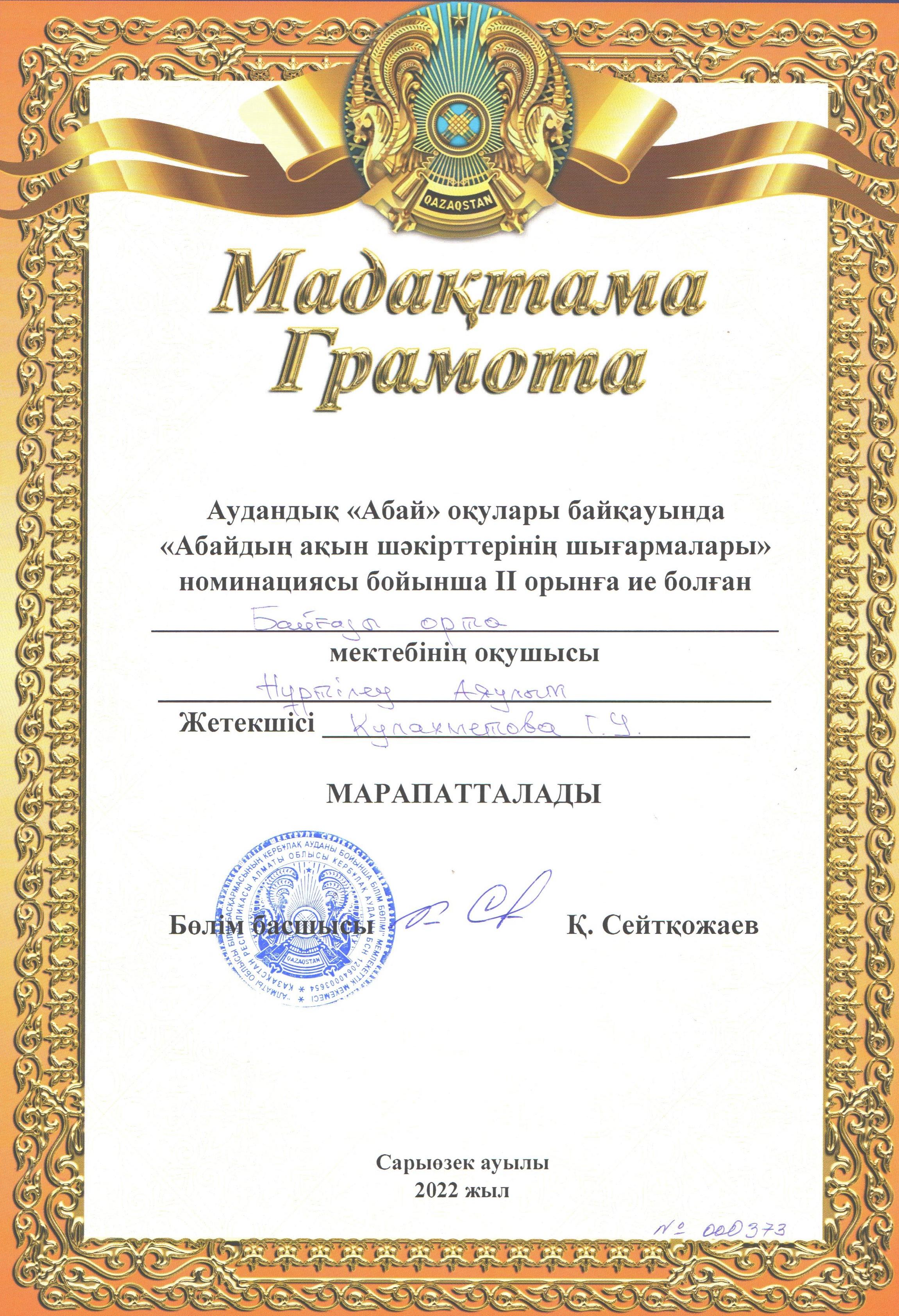 Аудандық  "Абай оқулары"  Нұртілеу Аяулым 2 орын, жетекшісі  қазақ тілі  пәнінің  мұғалімі Куалахметова Г. У