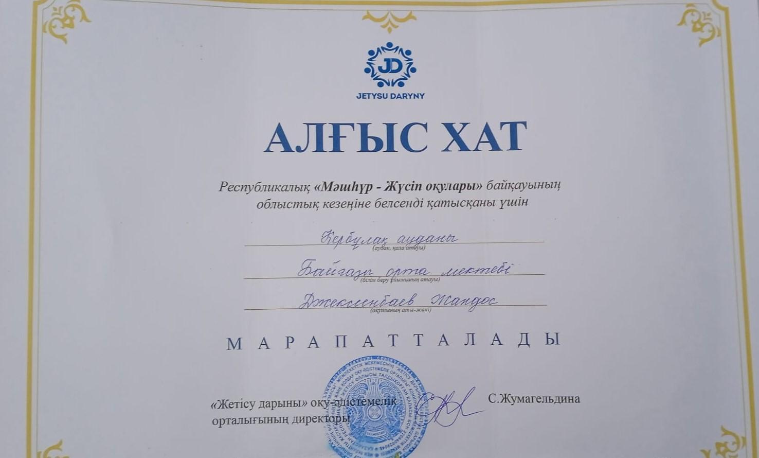 Республикалық "Мәшһүр-Жүсіп  оқулары" байқауының облыстық кезеңіне белсенді  қатысқаны  үшін  10 сынып  оқушысы  Джексенбаев Жандос  АЛҒЫС ХАТпен  марапатталынды