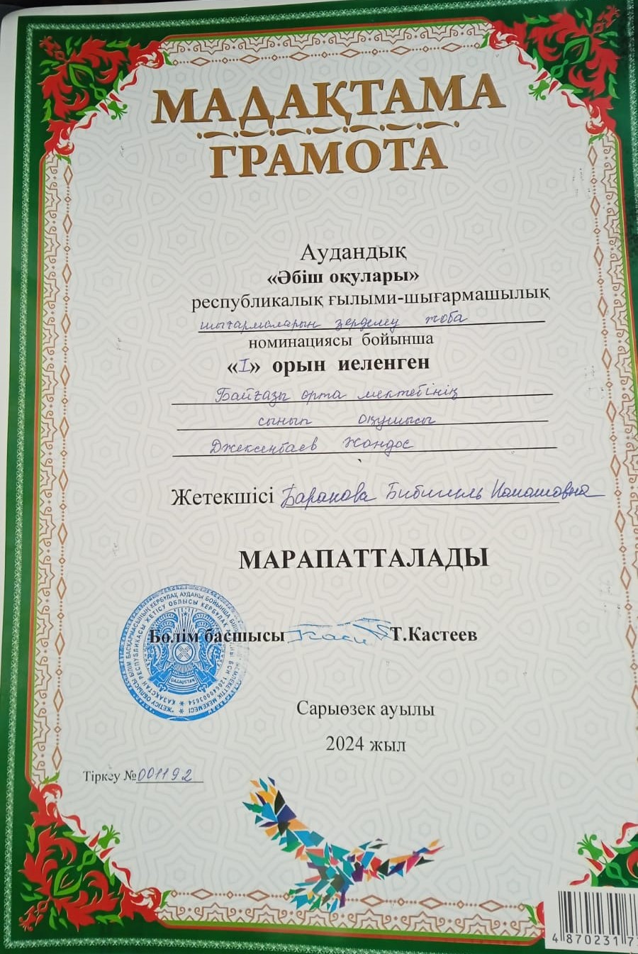 Аудандық  Әбіш оқулары  байқауында   Әбіш Кекілбаевтың  шығармаларындағы  "Мәңгүрттік тақырыбы" бойынша  жобаны қорғап 1  орынға  ие болған  10 сынып  оқушысы  Джексенбаев Жандос . Жетекшісі   Баракова Б К