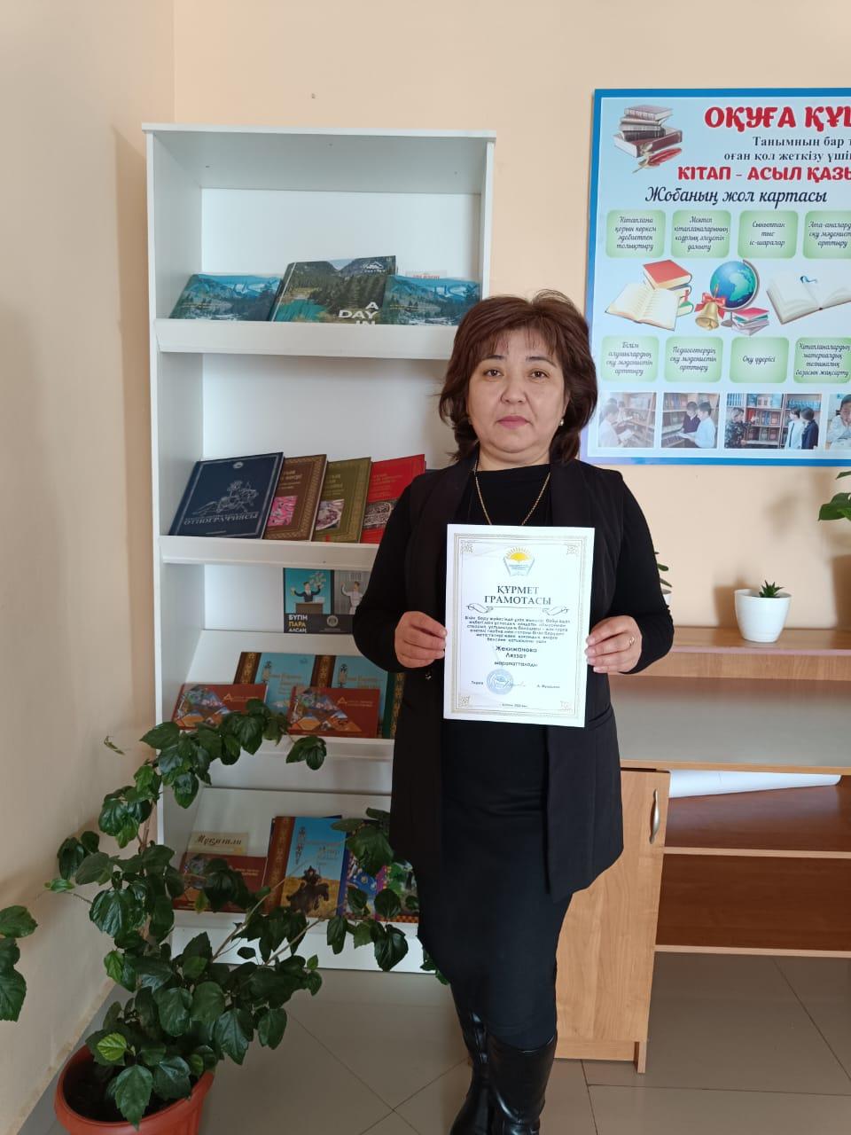 Білім беру  жүйесінде ұзақ  жылдар бойы адал  еңбегі мен ұстаздық  міндетін абыроймен  атқарғаны үшін   ҚҰРМЕТ ГРАМОТАСЫмен   марапатталынды