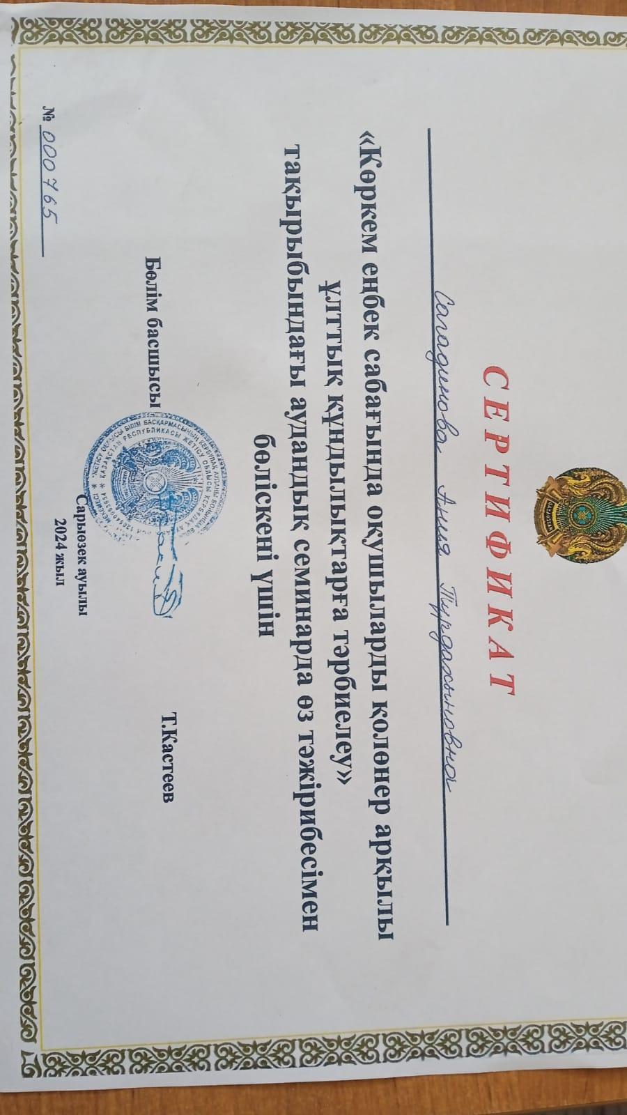 "Көркем еңбек сабағында оқушыларды қолөнер  арқылы  ұлттық құндылықтарға  тәрбиелеу" тақырыбындағы  аудандық  семинарда  өз  тәжірибесімен  бөліскені үшін  көркем еңбек "