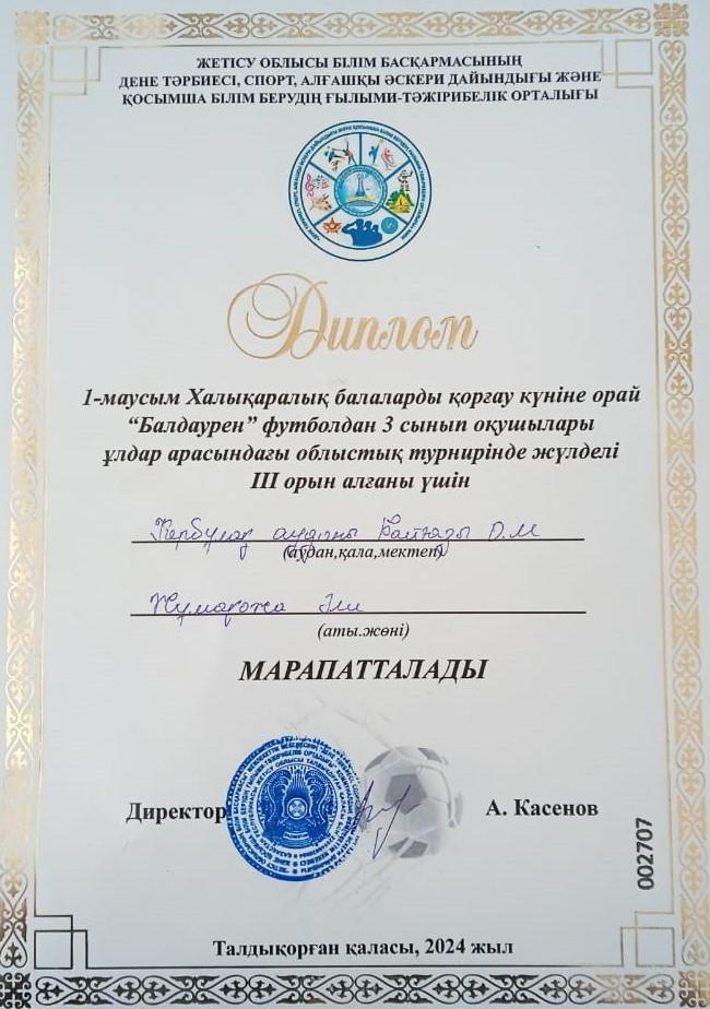 1-маусым  Халықаралық балаларды қорғау күніне орай  "Балдаурен "  футболдан  3 сынып  оқушылары ұлдар  арасындағы облыстық турнирінде  жүлделі  ІІІ орын алғаны  үшін  4 сынып  оқушысы Жұмағожа  Әли  ДИПЛОМмен марапатталды.